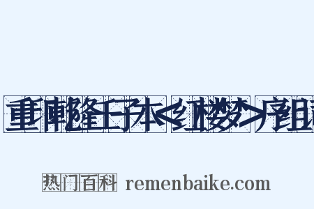 重印乾隆壬子本＜红楼梦＞序组词是什么意思的图片